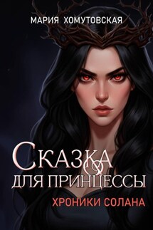 Сказка для принцессы - Мария Хомутовская