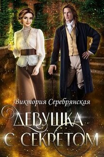 Девушка с секретом - Виктория Серебрянская