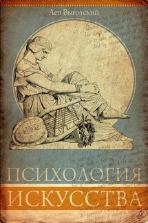 Психология искусства. Анализ эстетической реакции - Лев Выготский (Выгодский)