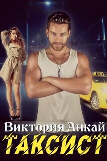 Таксист - Виктория Анкай
