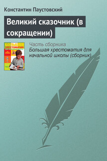 Великий сказочник (в сокращении) - Константин Паустовский