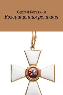 Возвращённая реликвия - Сергей Богаткин