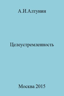 Целеустремленность - Александр Алтунин