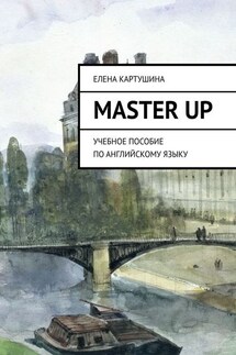 Master Up. Учебное пособие по английскому языку - Елена Картушина