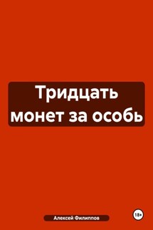 Тридцать монет за особь - Алексей Филиппов
