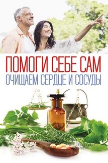 Помоги себе сам. Очищаем сердце и сосуды - Сборник, Ольга Николаевна Шелест