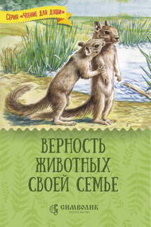 Верность животных своей семье - Татьяна Жданова