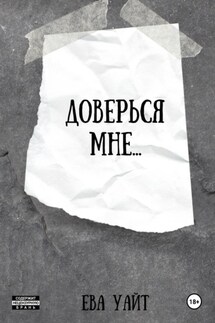 Доверься мне… - Ева Уайт