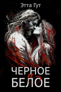 Черное и белое - Этта Гут