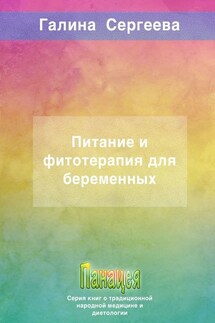 Питание и фитотерапия для беременных - Галина Сергеева