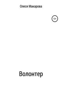 Волонтер - Олеся Макарова