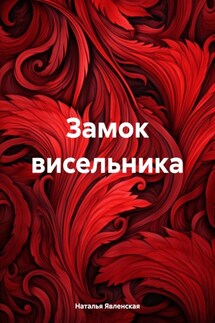 Замок висельника - Наталья Явленская