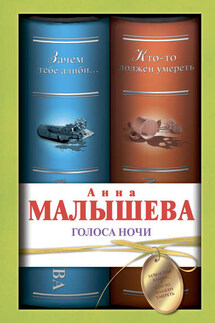 Голоса ночи (сборник) - Анна Малышева
