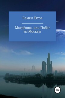 Матрёшка, или Побег из Москвы - Семен Ютов