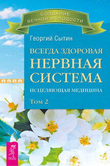 Всегда здоровая нервная система. Исцеляющая медицина. Том 2 - Георгий Сытин