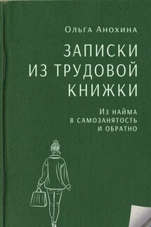Записки из трудовой книжки. Из найма в самозанятость и обратно - Ольга Анохина