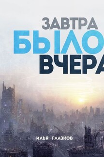 Завтра было вчера - Илья Глазков