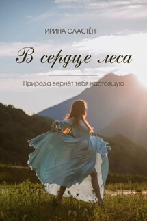 В сердце леса - Ирина Сластён