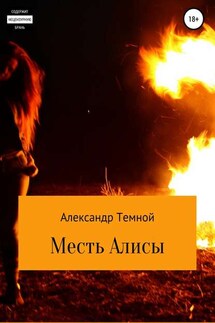 Месть Алисы - Александр Темной