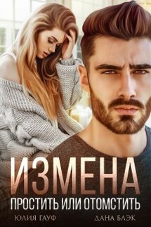Измена. Простить или отомстить - Юлия Гауф, Дана Блэк