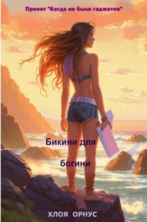 Проект «Когда не было гаджетов» Книга 2 «Бикини для богини» - Хлоя Орнус