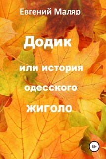 Додик, или История одесского жиголо - Евгений Маляр