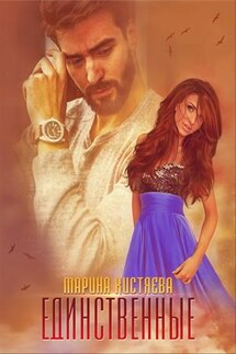Единственные - Марина Кистяева