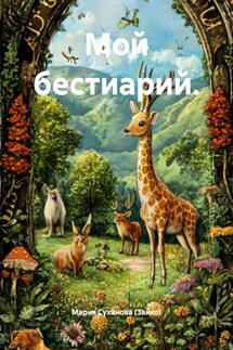 Мой бестиарий. - Мария Суханова (Зайко)