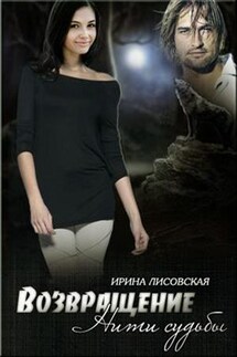 Так угодно судьбе. Возвращение. Нити судьбы. Книга третья - Ирина Лисовская