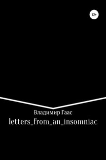 letters_from_an_insomniac - Владимир Гаас