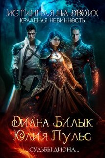Истинная на двоих, или Краденая невинность - Диана Билык, Юлия Пульс