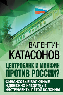 Центробанк и Минфин против России? Валютно-финансовые и денежно-кредитные инструменты пятой колонны - Валентин Катасонов
