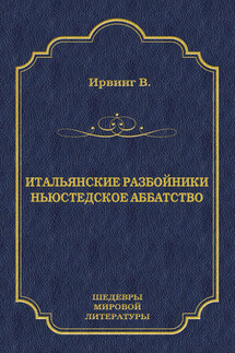 Итальянские разбойники. Ньюстедское аббатство (сборник) - Вашингтон Ирвинг