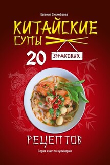 Китайские супы: 20 знаковых рецептов - Евгения Сихимбаева