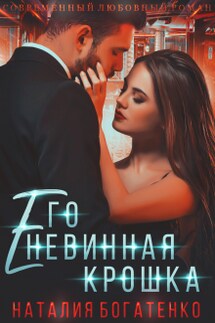 Его невинная Крошка. Книга 1 - Наталия Богатенко