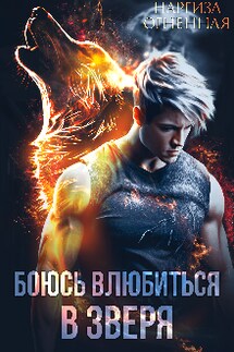 Боюсь влюбиться в зверя - Наргиза Огненная