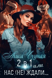 2 в 1 или Нас не ждали - Алиса Чудная