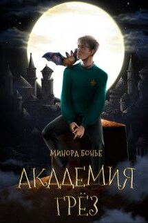 Академия Грёз - Минора Бонье