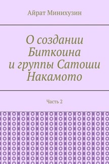 О создании Биткоина и группы Сатоши Накамото. Часть 2 - Айрат Минихузин