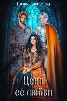 Цена её любви - Галина Колоскова