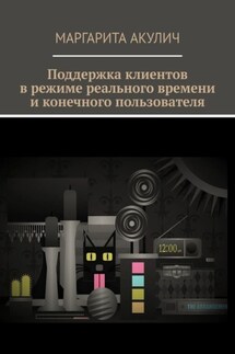Поддержка клиентов в режиме реального времени и конечного пользователя - Маргарита Акулич