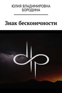 Знак бесконечности - Юлия Бородина