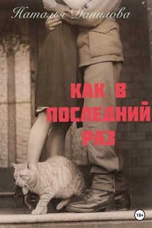Как в последний раз - Наталья Данилова