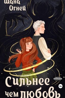 Сильнее, чем любовь - Шана Огней