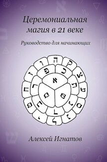 Церемониальная магия в 21 веке - Алексей Игнатов