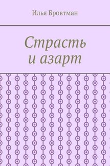 Страсть и азарт - Илья Бровтман