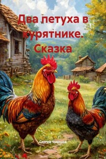 Два петуха в курятнике. Сказка - Сергей Чувашов