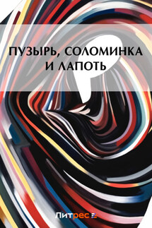 Пузырь, соломинка и лапоть - Коллектив авторов