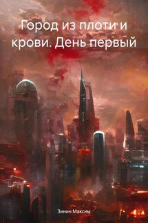 Город из плоти и крови. День первый - Зинин Максим