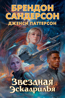 Звездная эскадрилья - Брендон Сандерсон, Дженси Паттерсон